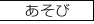 あそび