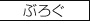ぶろぐ