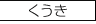くうき