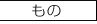 もの