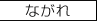 ながれ
