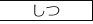 しつ